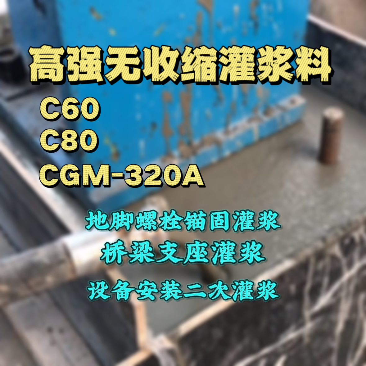 石棉灌浆料加水多了、稀了会有什么影响？